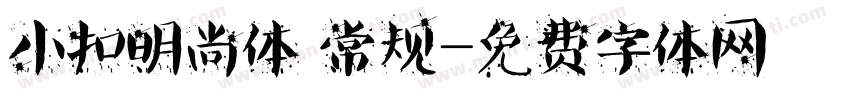 小扣明尚体 常规字体转换